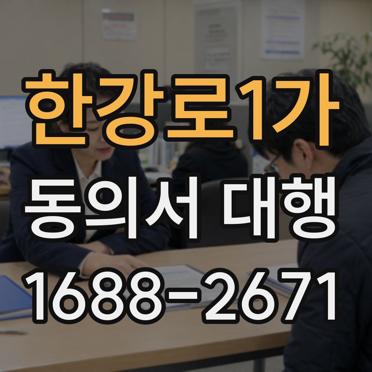 한강로1가 동의서 대행