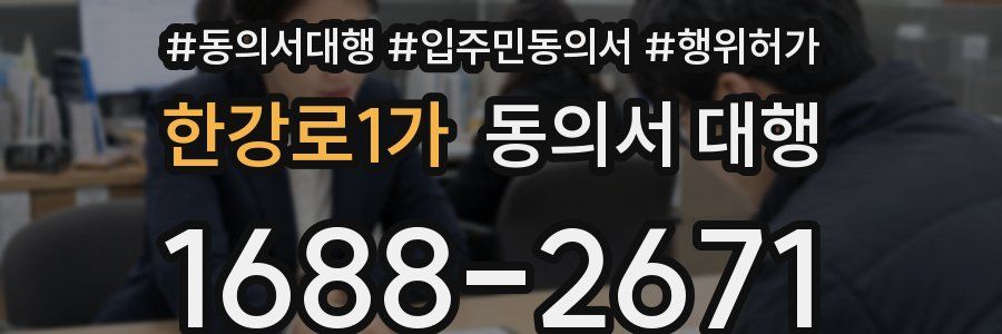 한강로1가 동의서 대행