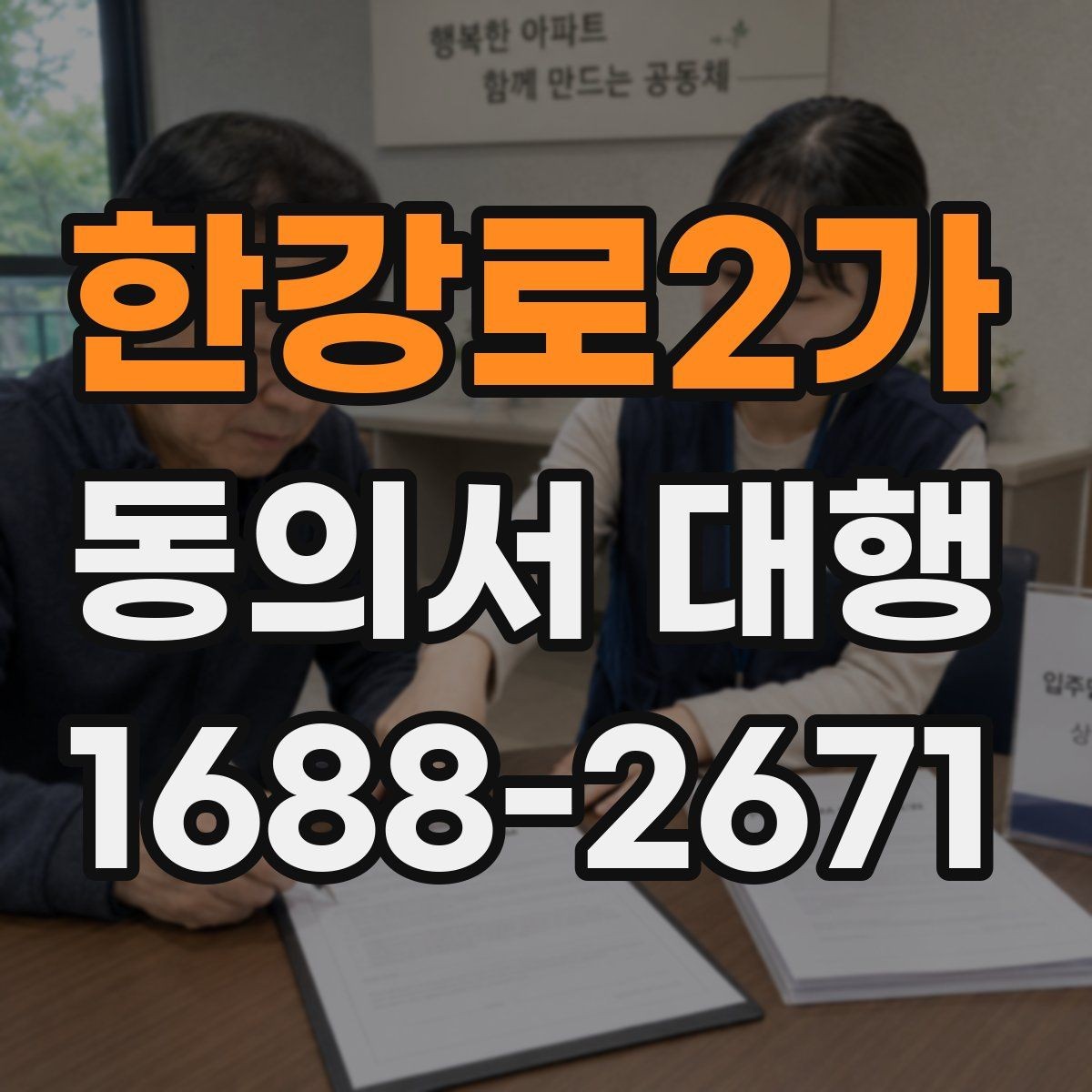 한강로2가 동의서 대행 공식 양식이 없을 때 대응하는 방법