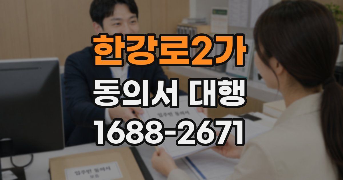 한강로2가 동의서 대행