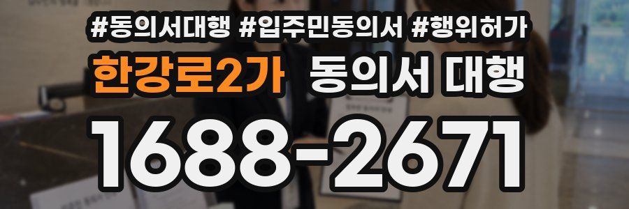 한강로2가 동의서 대행