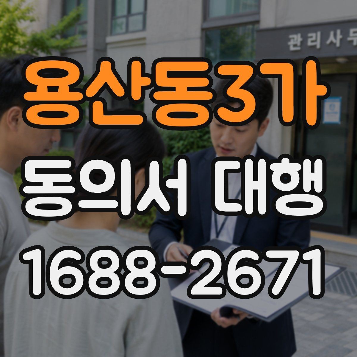 용산동3가 동의서 대행 촬영·행사 참여 서식 준비 안내