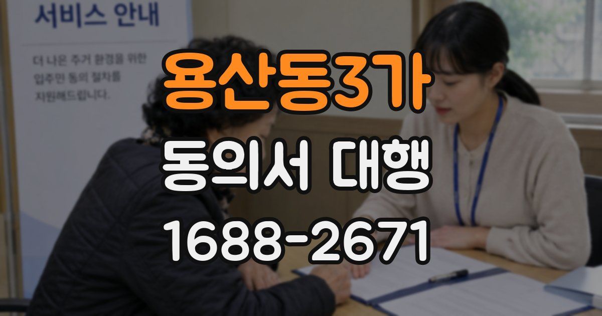 용산동3가 동의서 대행