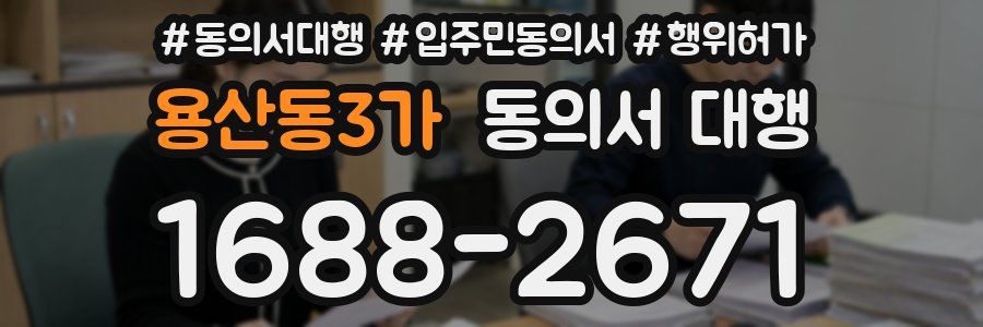 용산동3가 동의서 대행
