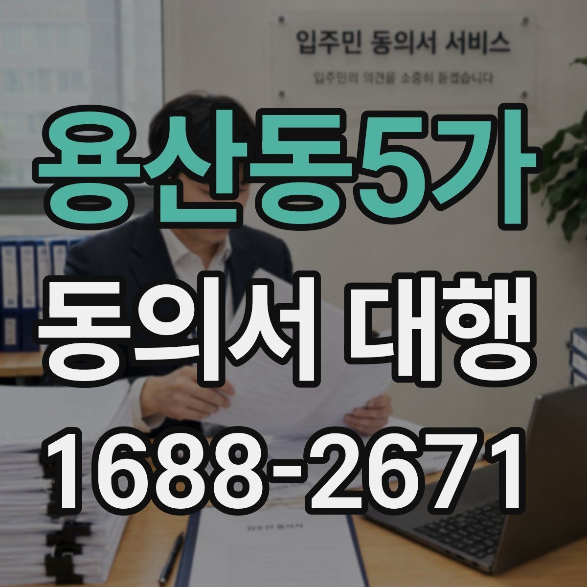 용산동5가 동의서 대행 문장 표현을 자연스럽게 쓰는 방법