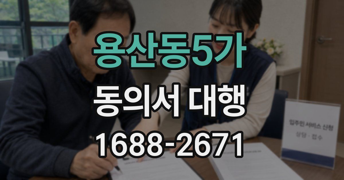 용산동5가 동의서 대행
