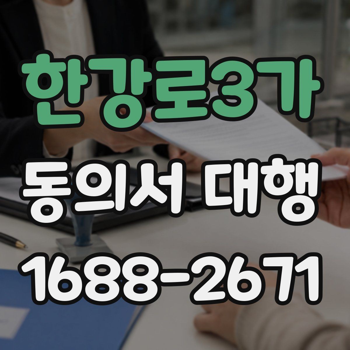 한강로3가 동의서 대행 반려 사례로 보는 검토 포인트