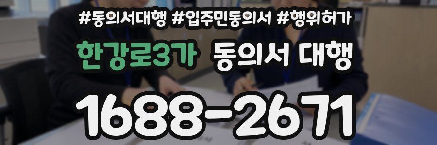 한강로3가 동의서 대행