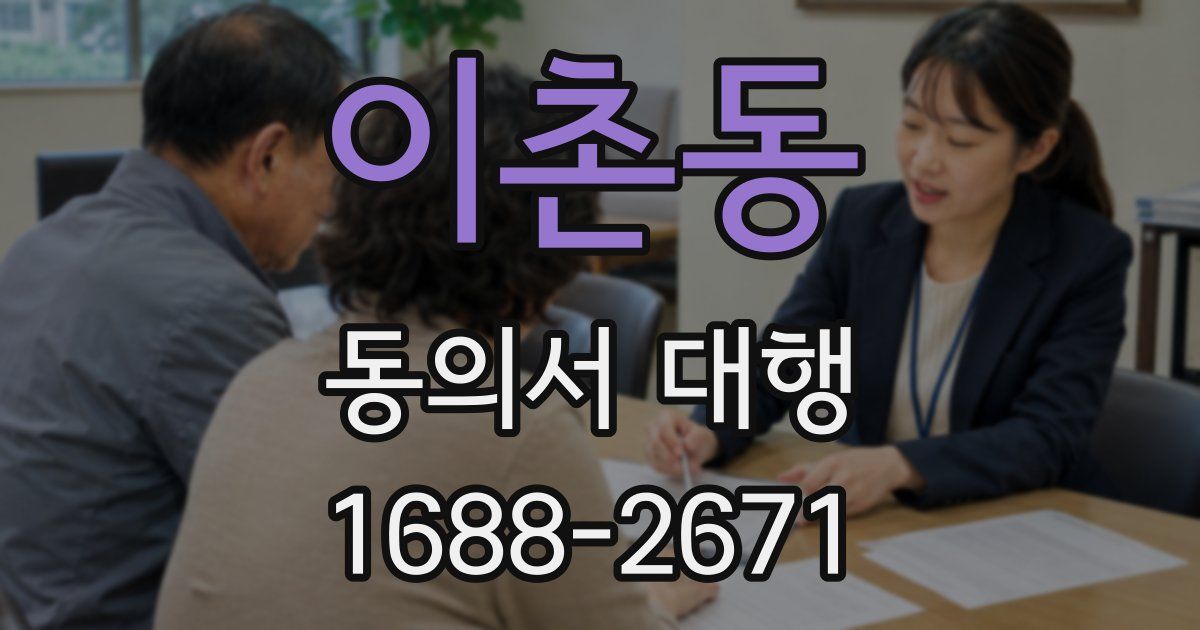 이촌동 동의서 대행