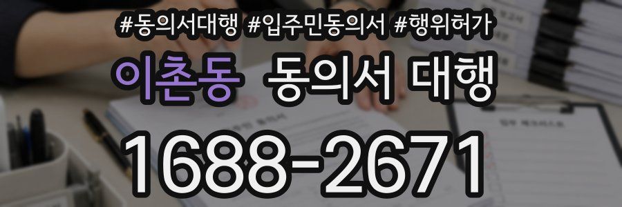이촌동 동의서 대행