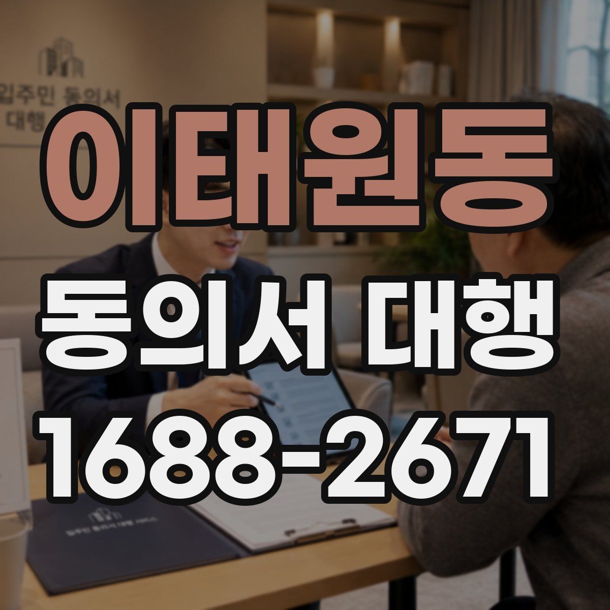 이태원동 동의서 대행 전자서명 적용 가능 여부를 확인하는 법