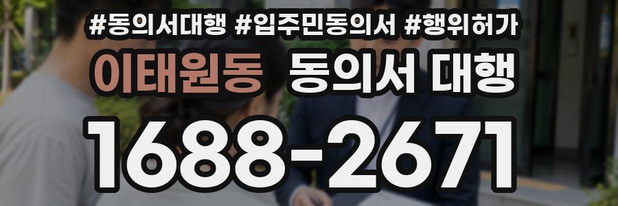 이태원동 동의서 대행