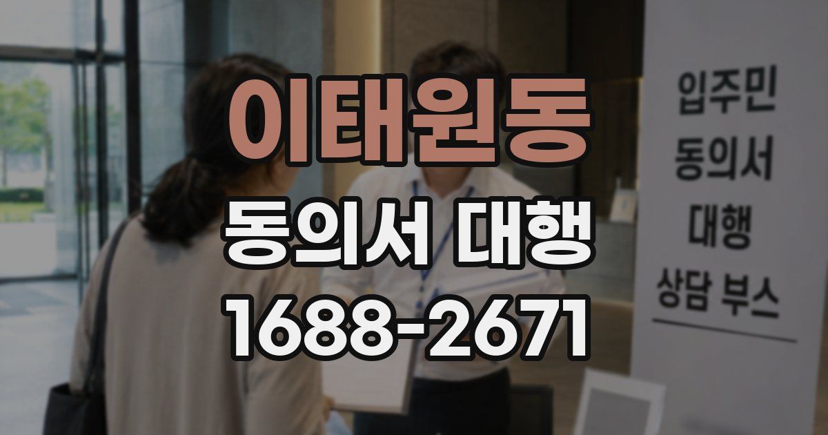 이태원동 동의서 대행