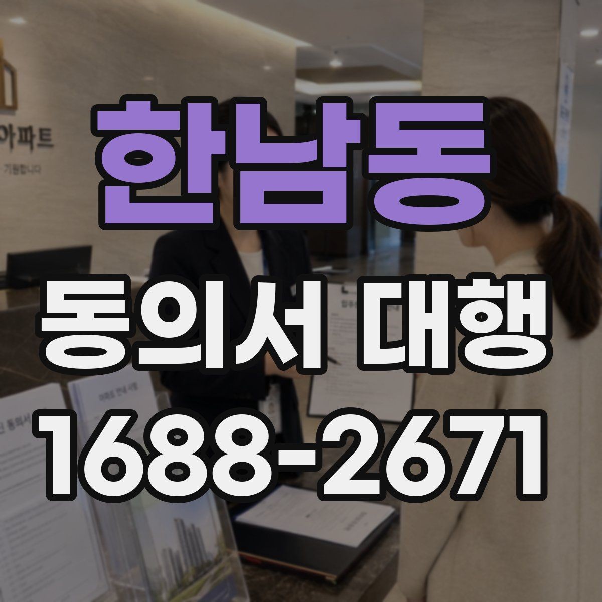 한남동 동의서 대행 서명 대리 인정 범위와 제한