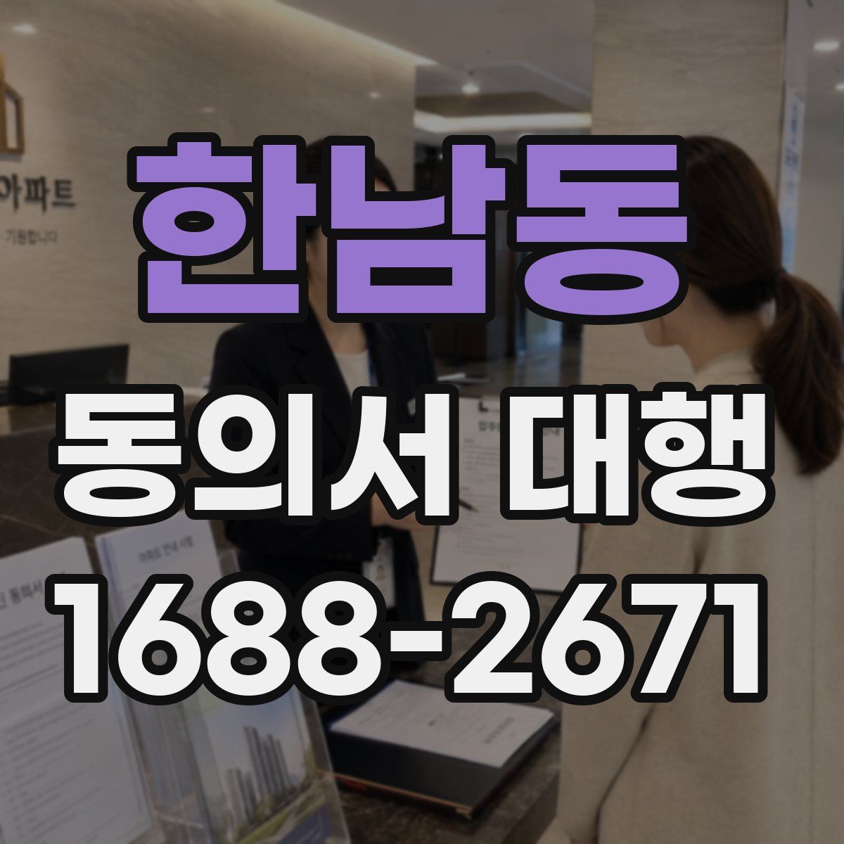 한남동 동의서 대행