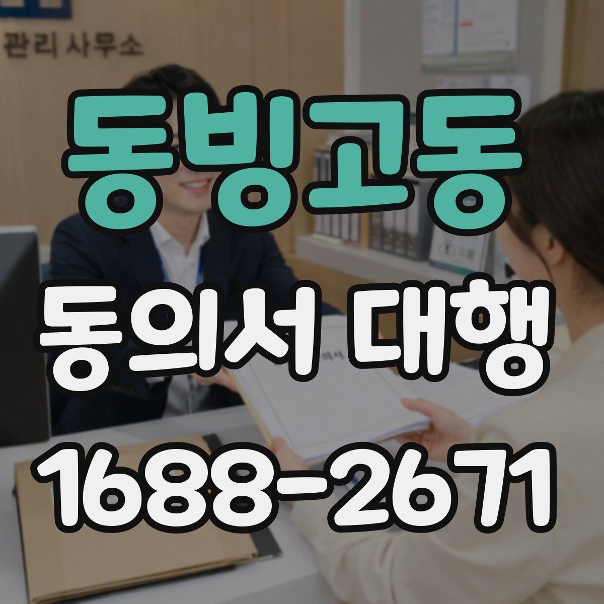동빙고동 동의서 대행 누락 서류 때문에 반려되는 경우 살펴보기