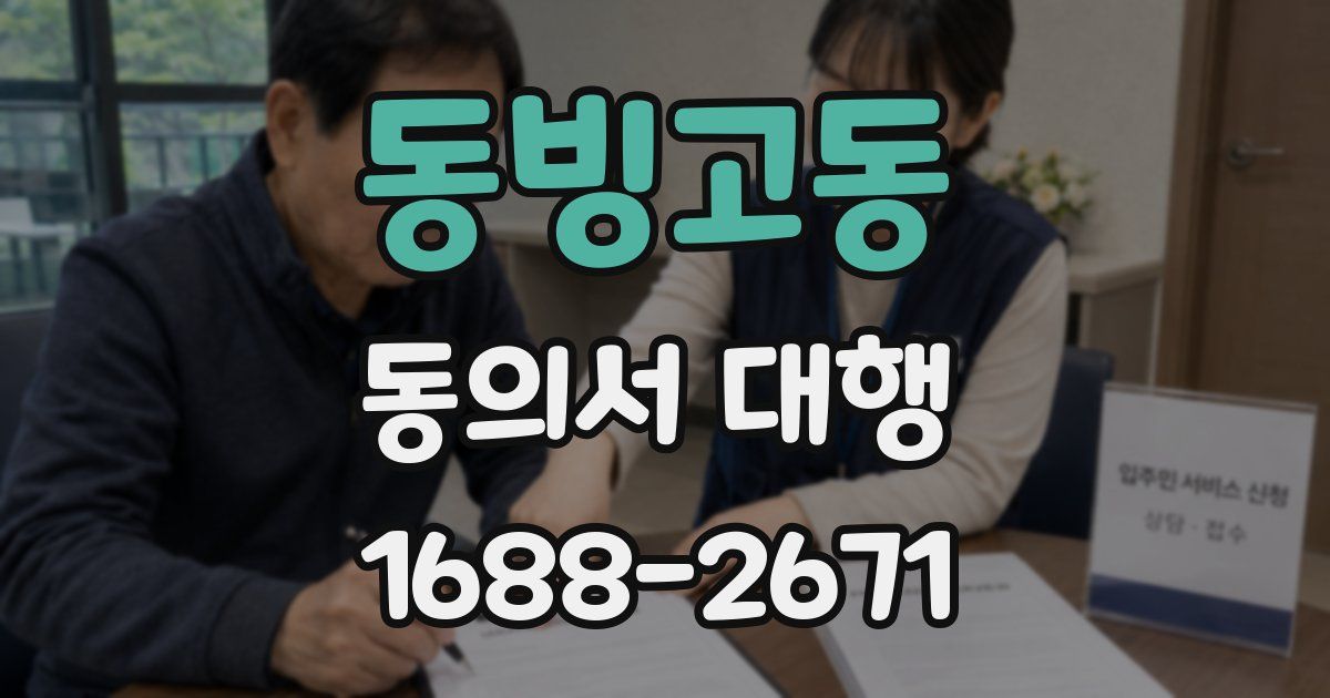 동빙고동 동의서 대행