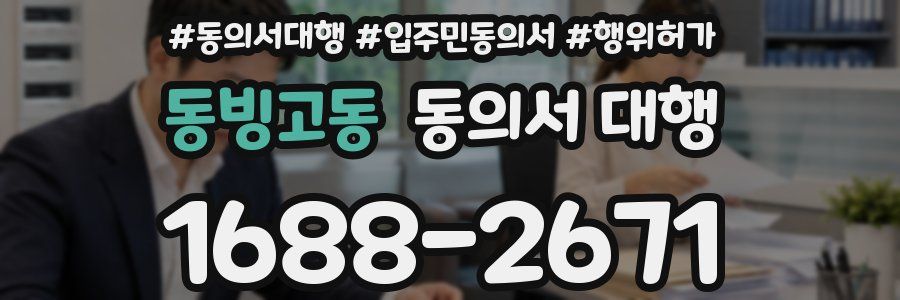 동빙고동 동의서 대행
