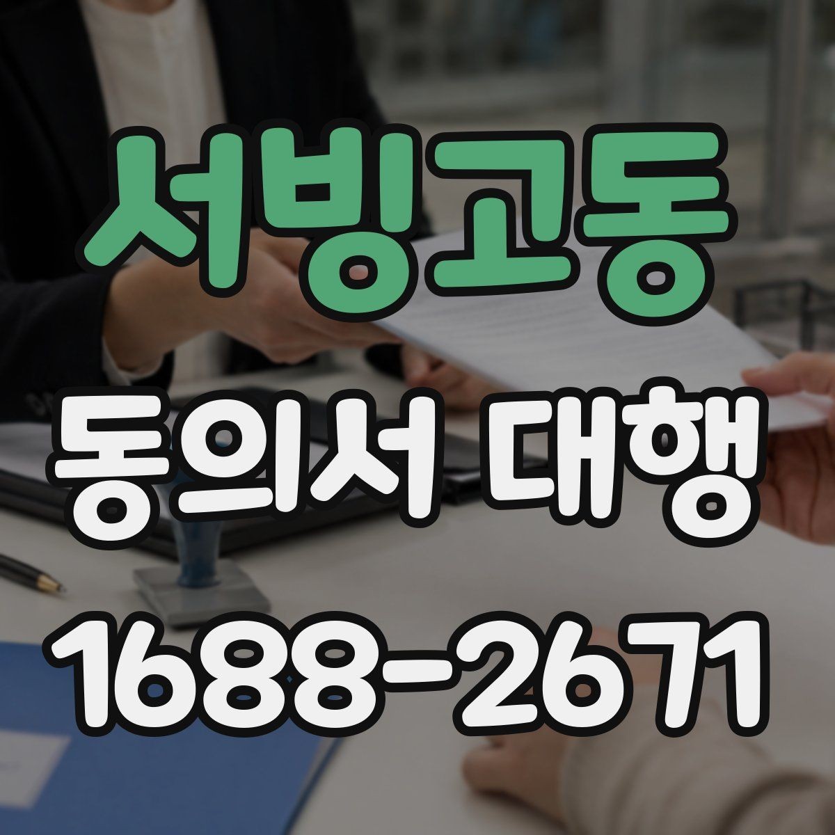 서빙고동 동의서 대행 온라인 제출용 파일 형식은 어떻게 맞출까