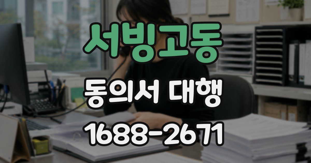 서빙고동 동의서 대행