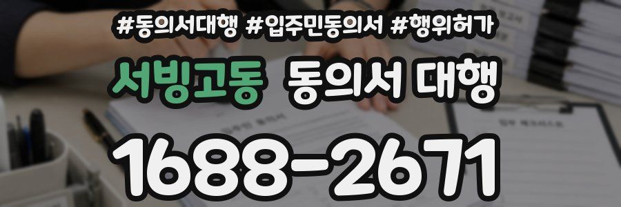 서빙고동 동의서 대행