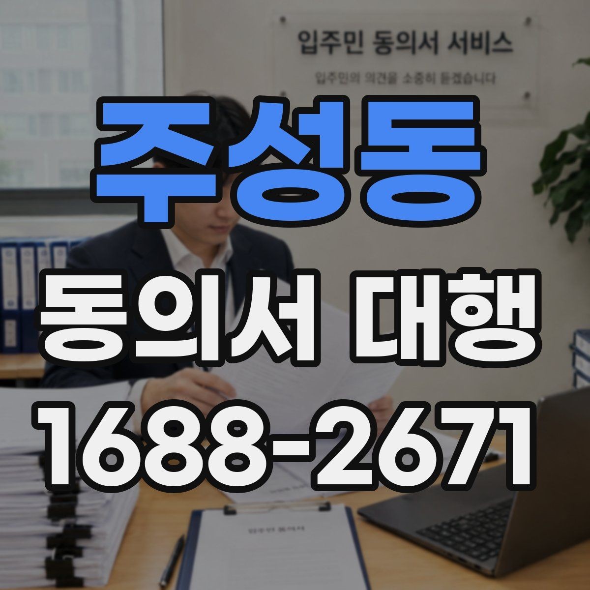 주성동 동의서 대행 원본 보관 기간과 정리 방법