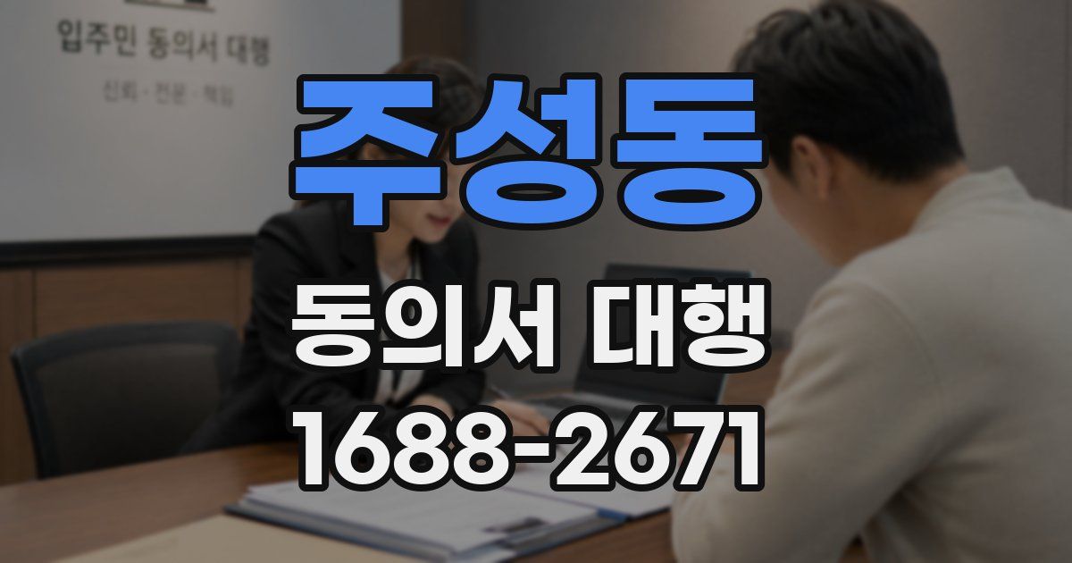 주성동 동의서 대행