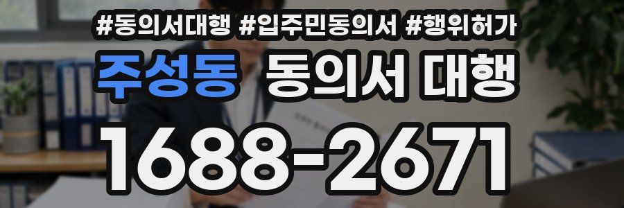 주성동 동의서 대행