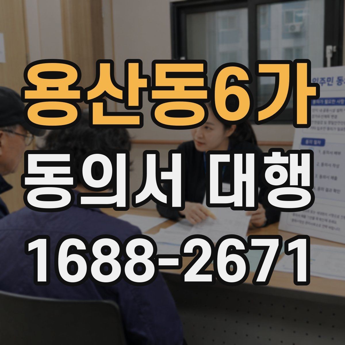 용산동6가 동의서 대행 학교 제출 전 빠뜨리기 쉬운 내용