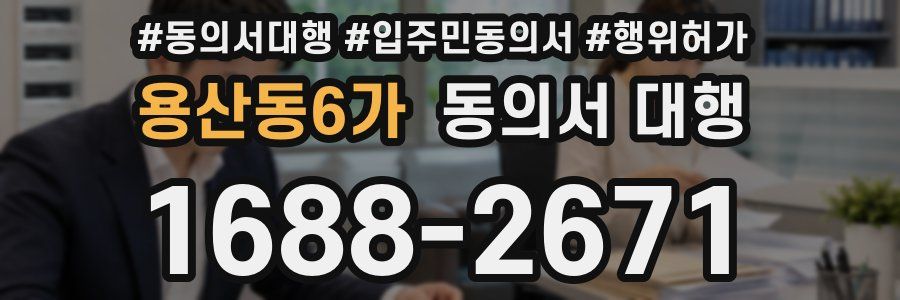 용산동6가 동의서 대행