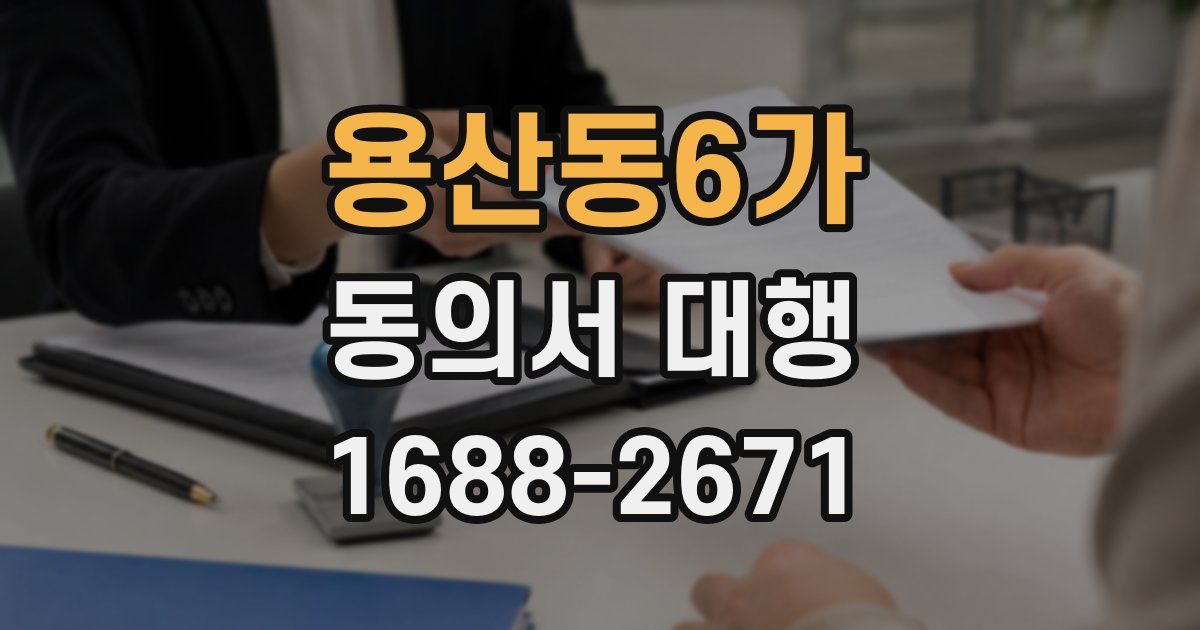 용산동6가 동의서 대행