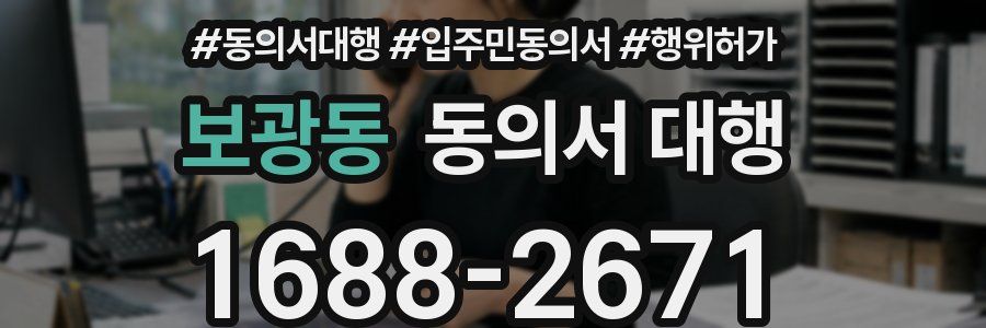 보광동 동의서 대행