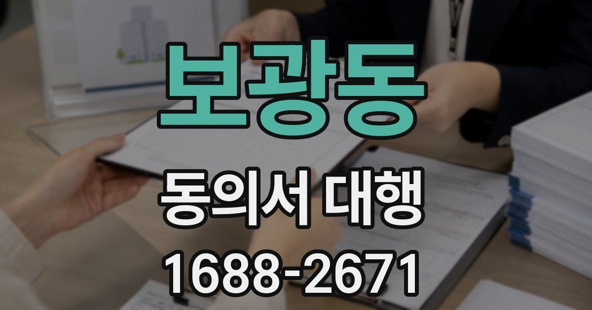보광동 동의서 대행