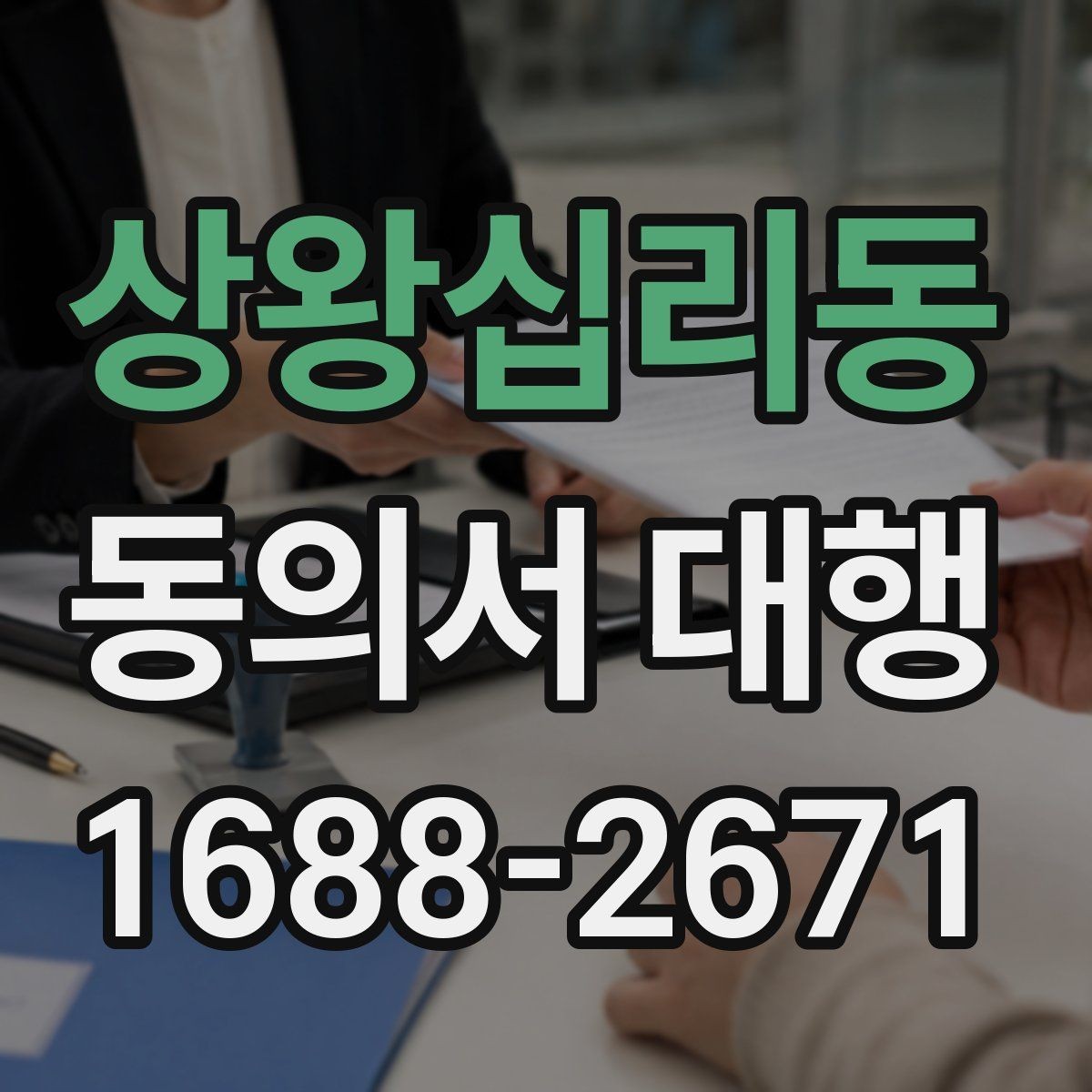 상왕십리동 동의서 대행 서식 커스터마이징이 필요한 경우