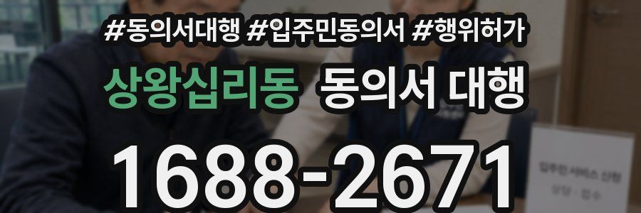 상왕십리동 동의서 대행