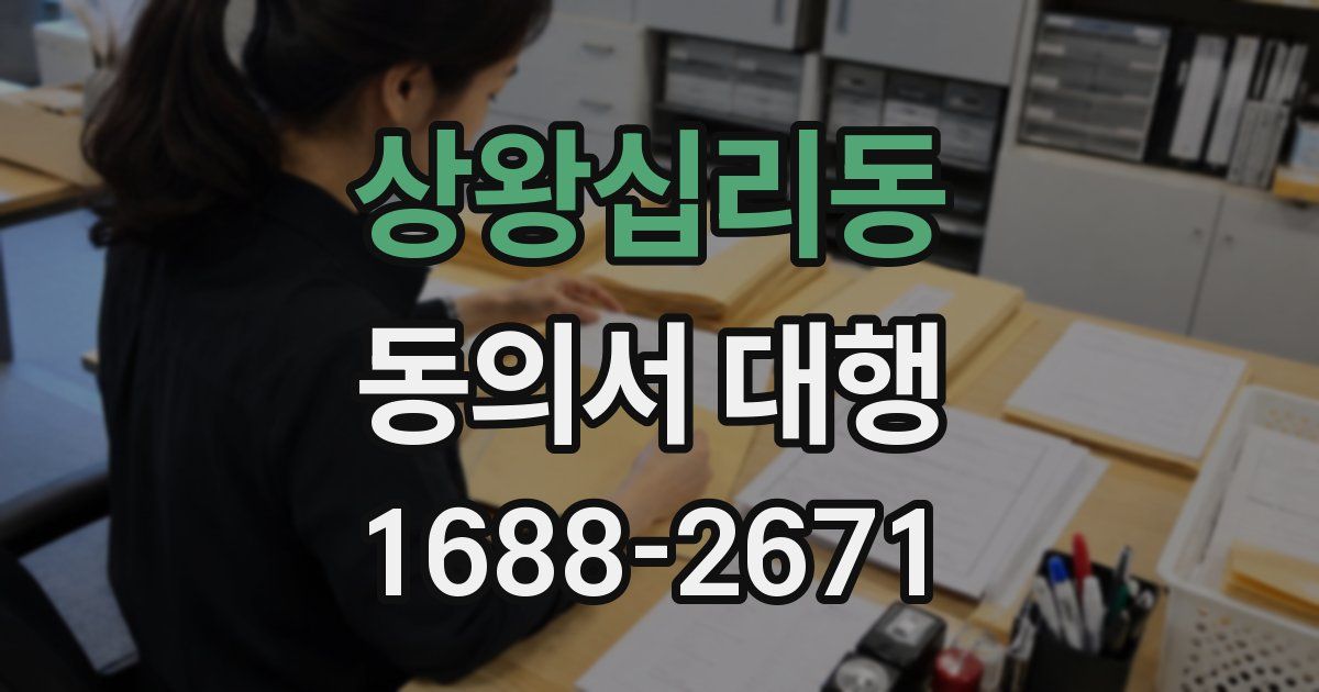 상왕십리동 동의서 대행