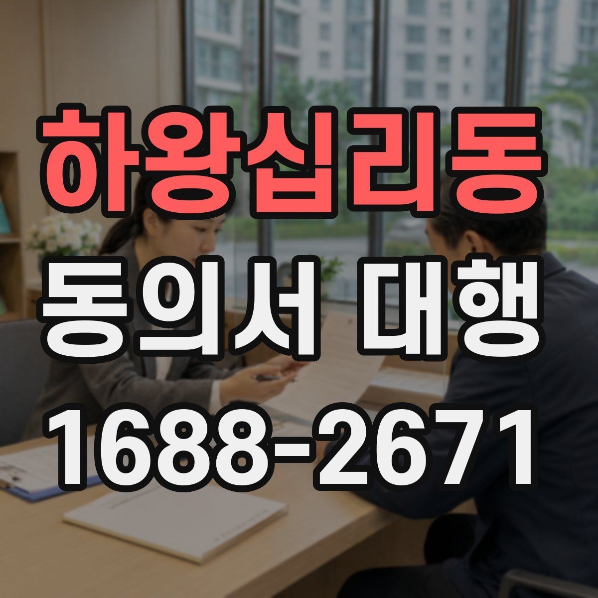 하왕십리동 동의서 대행 병원 제출용 서식 수정이 필요한 경우