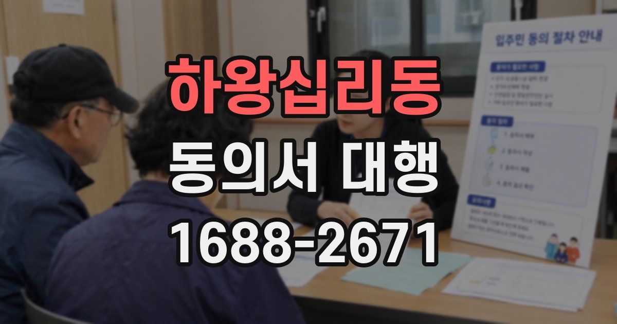 하왕십리동 동의서 대행