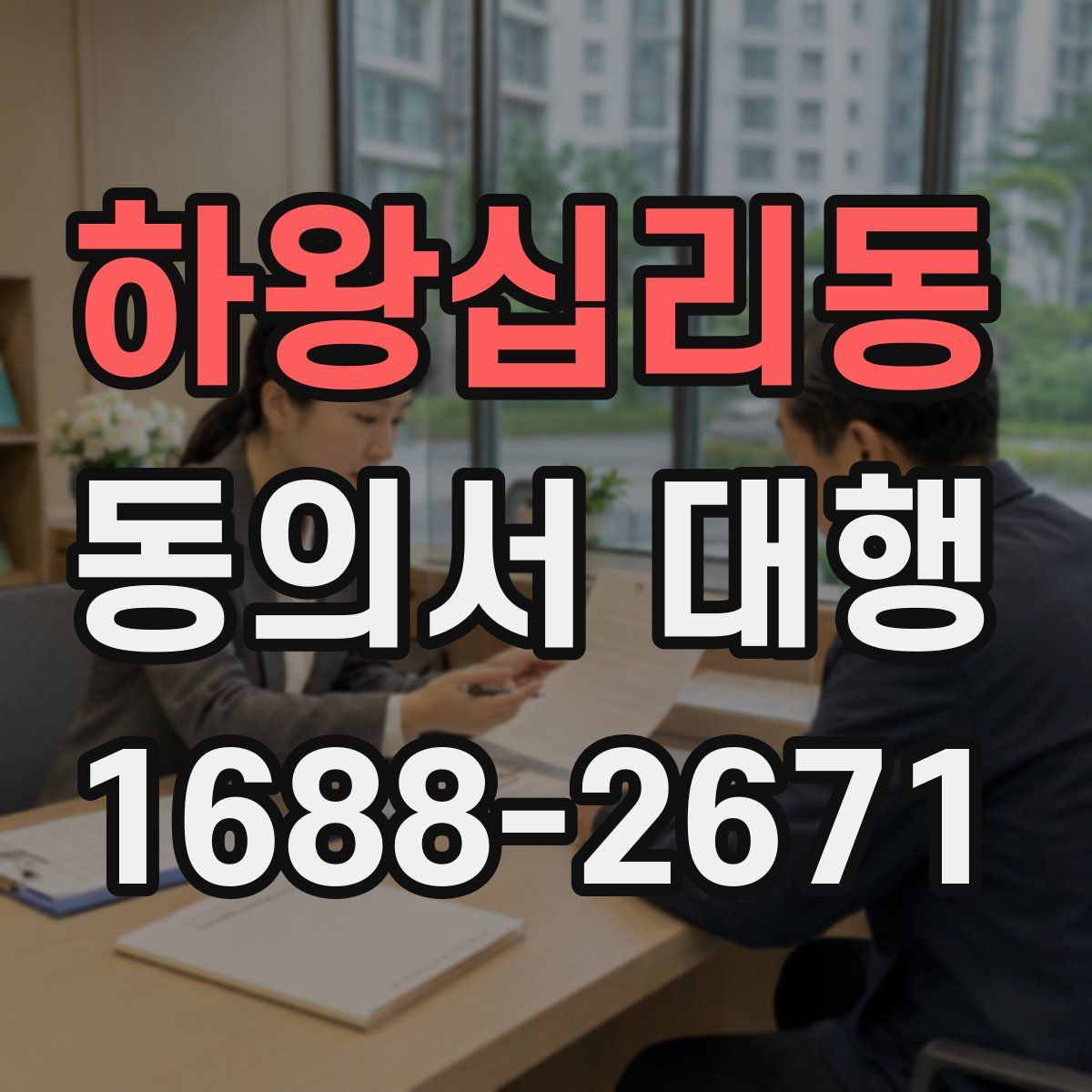 하왕십리동 동의서 대행