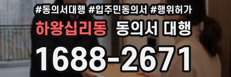 하왕십리동 동의서 대행