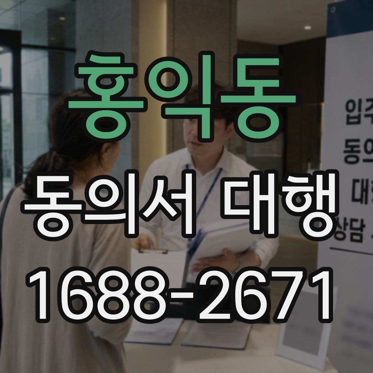 홍익동 동의서 대행 원본 보관과 사본 관리 기준