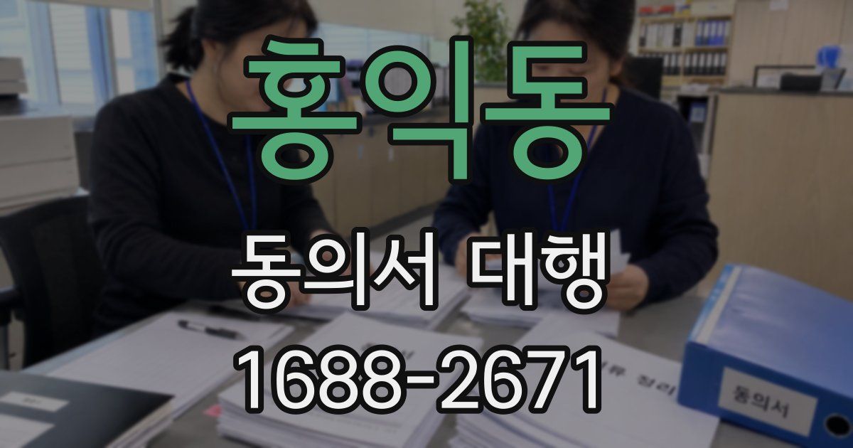 홍익동 동의서 대행