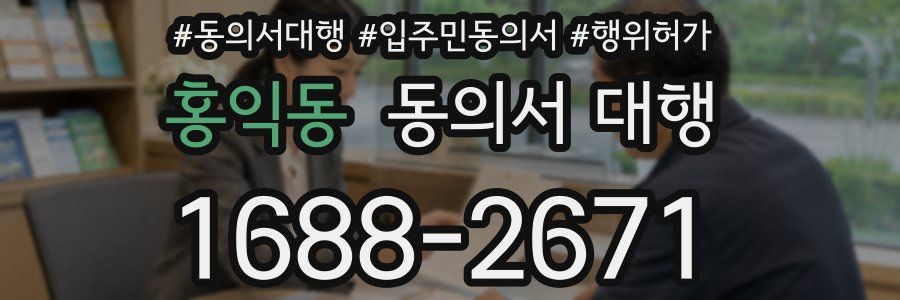 홍익동 동의서 대행