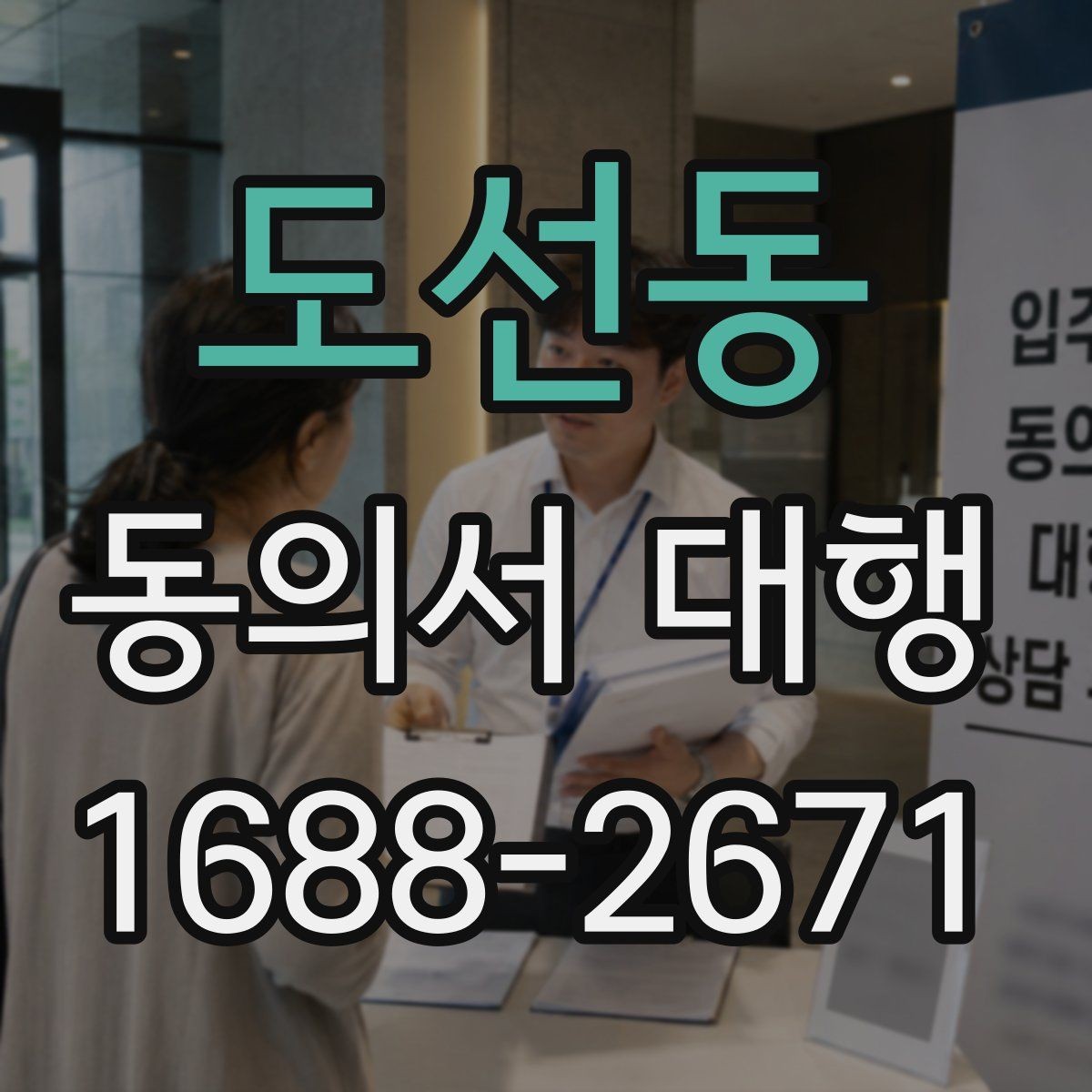 도선동 동의서 대행 개인정보 항목 기재할 때 보는 기준