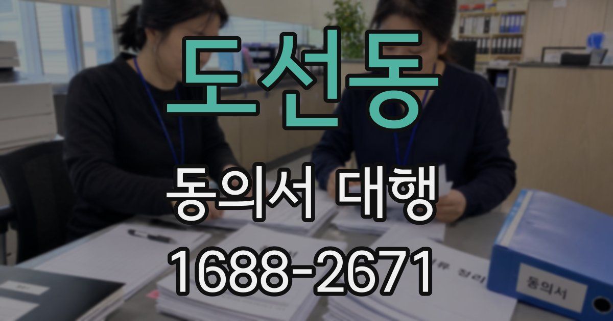 도선동 동의서 대행
