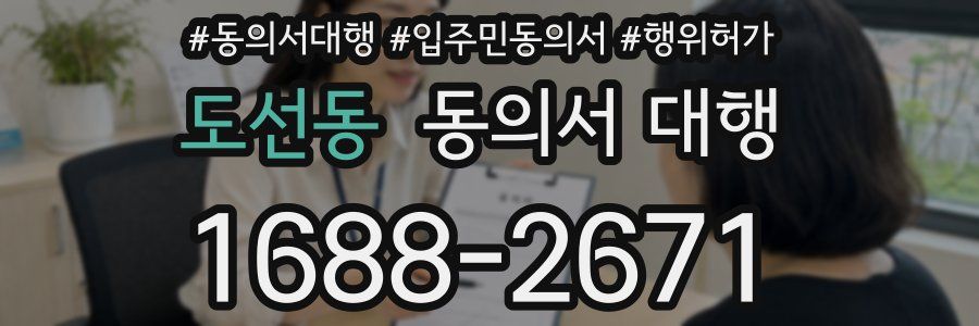 도선동 동의서 대행
