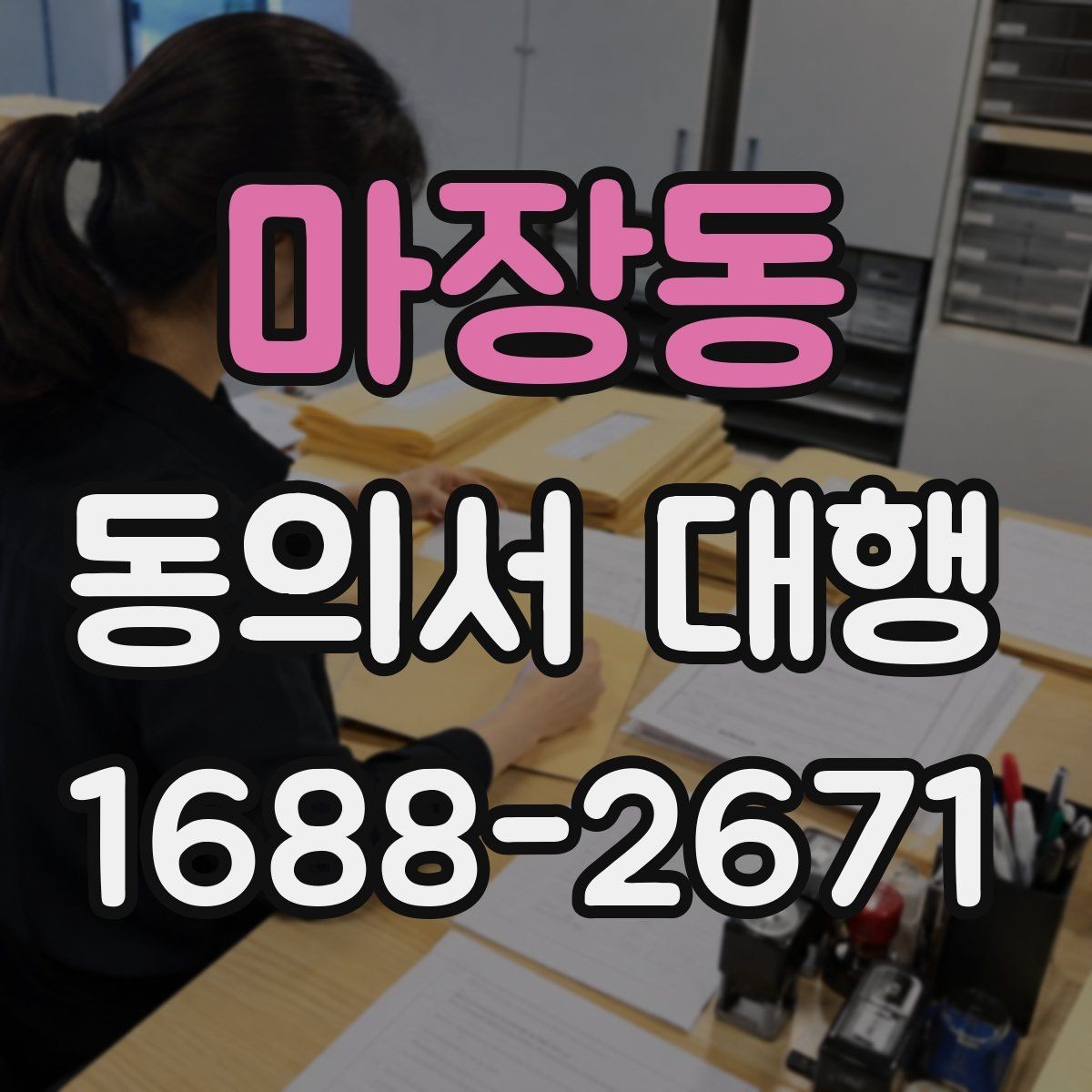 마장동 동의서 대행 전자서명 적용 가능 여부 체크