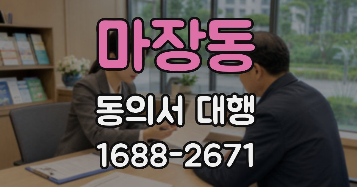 마장동 동의서 대행