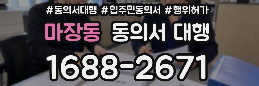 마장동 동의서 대행