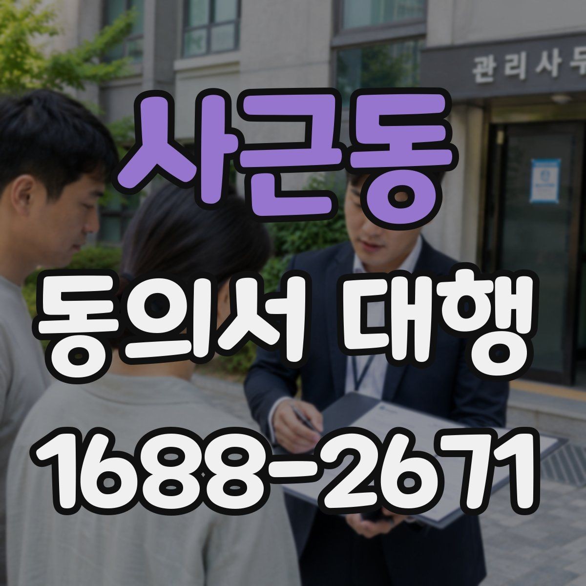 사근동 동의서 대행 기관별 요구서식에 맞추는 팁